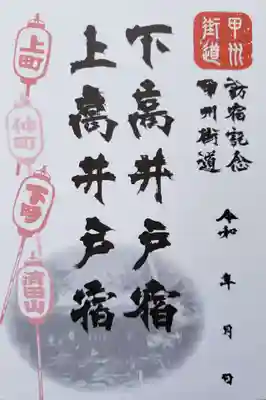 下高井戸八幡神社(東京都)