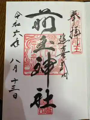 前玉神社の御朱印