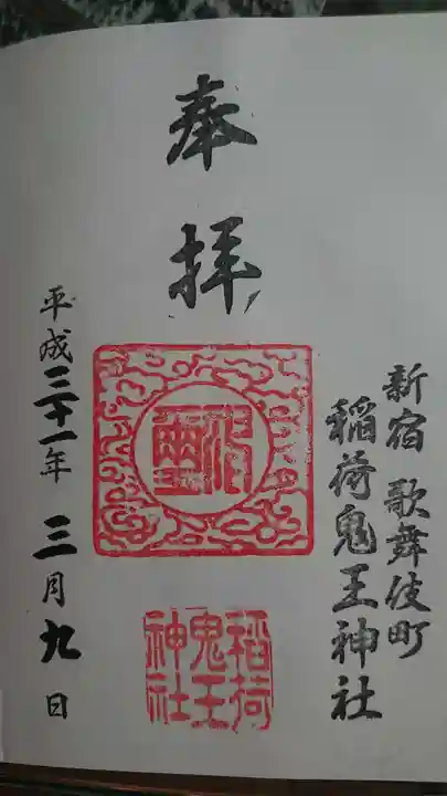 稲荷鬼王神社の御朱印