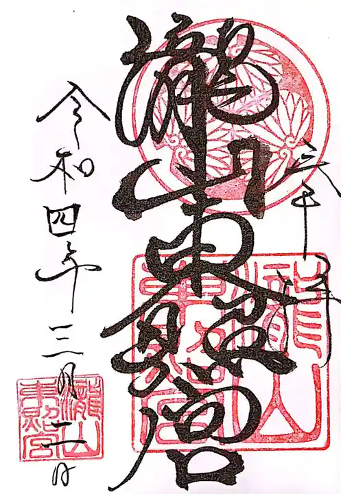 瀧山東照宮の御朱印