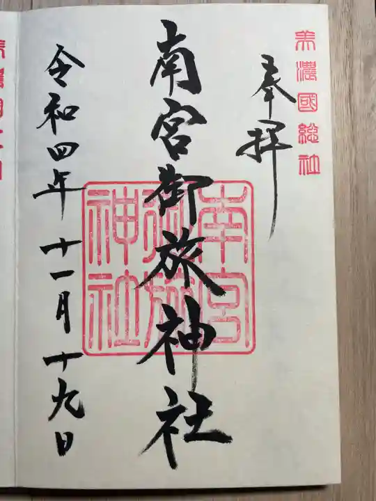 南宮御旅神社の御朱印
