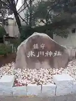鎮守氷川神社のその他建物