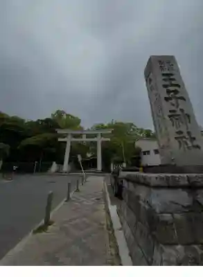王子神社(東京都)