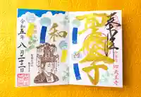 伊勢の国 四天王寺の御朱印