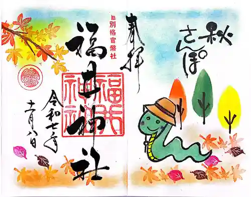 福井神社(福井県)