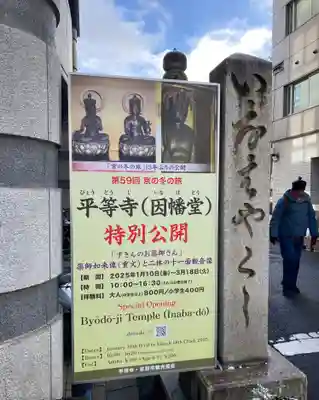 平等寺（因幡堂）(京都府)