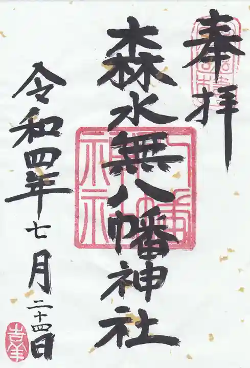 森水無八幡神社の御朱印