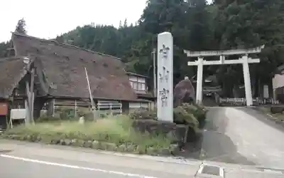 上梨白山宮(富山県)