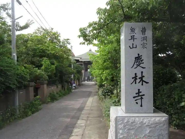 慶林寺のその他建物