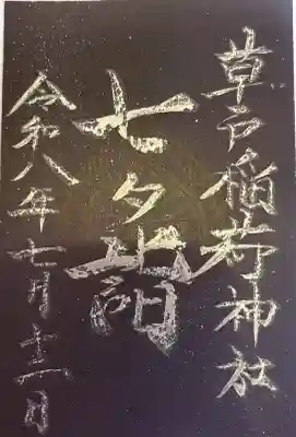 草戸稲荷神社の御朱印