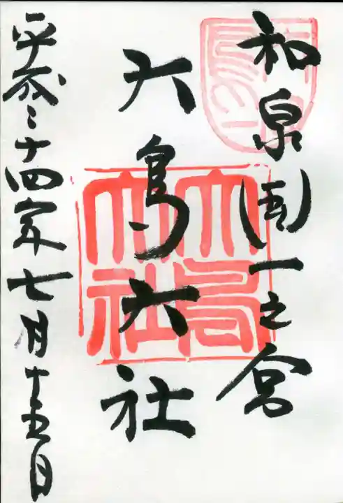 和泉國一之宮 大鳥大社の御朱印