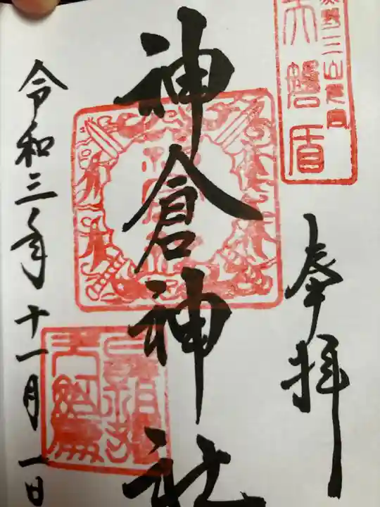 神倉神社(熊野速玉大社摂社)の御朱印