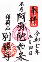 別願寺の御朱印