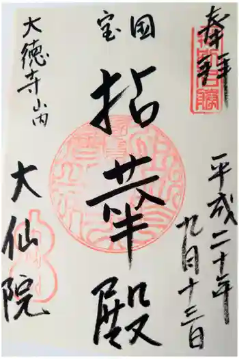 大仙院の御朱印 2008年09月