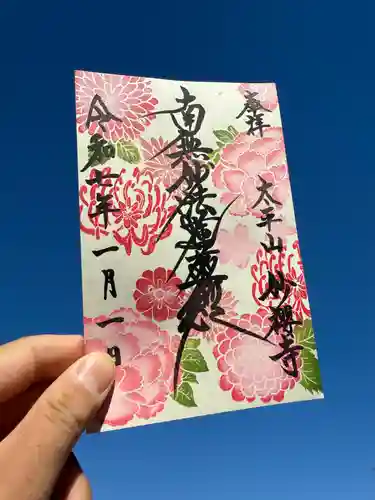 妙櫻寺(東京都)