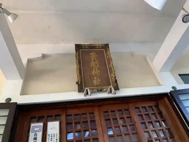 貴船神社のその他建物