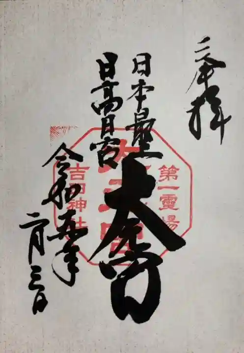 吉田神社の御朱印