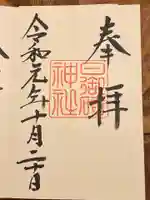 日御碕神社の御朱印