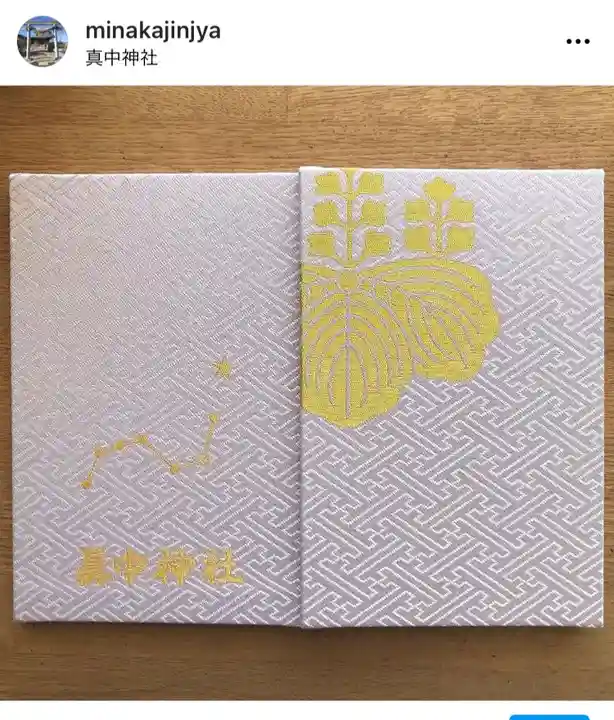 眞中神社の御朱印帳