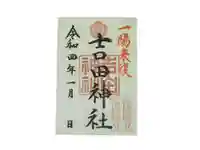 手筒花火発祥の地 吉田神社の御朱印