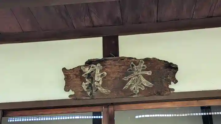 照臨院(京都府)