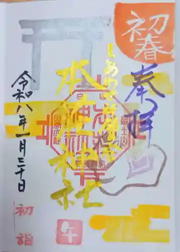 本莊神社の御朱印