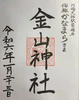 金山神社(若宮八幡宮境内社)(神奈川県)