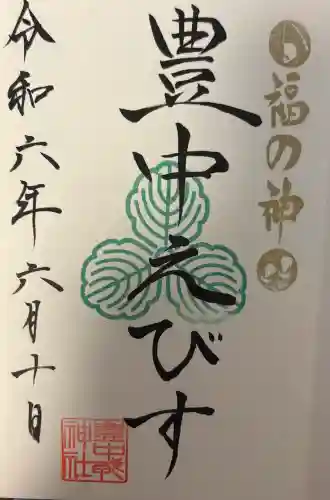 豊中えびす神社(豊中戎神社)の{uncategorized: "未分類", other: "その他", undefined: "問題あり", building: "その他建物", grave: "お墓", sacred_gate: "鳥居", guardian: "狛犬", statue: "像", buddha: "仏像", history: "歴史", nature: "自然", garden: "庭園", animal: "動物", pagoda: "塔", temizu: "手水舎", mountain_gate: "山門・神門", sanctuary: "本殿・本堂", subordinate: "末社・摂社", art: "芸術", scenery: "景色", jizo: "地蔵", ema: "絵馬", goshuin: "御朱印", omikuji: "おみくじ", items: "授与品その他", amulet: "お守り", goshuincho: "御朱印帳", eats: "食事", festival: "お祭り", votive_dance: "神楽", shichigosan: "七五三参", wedding: "結婚式", experience: "体験その他", initially: "初詣", around: "周辺", anti_infection: "感染症対策"}