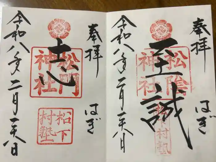 松陰神社の御朱印