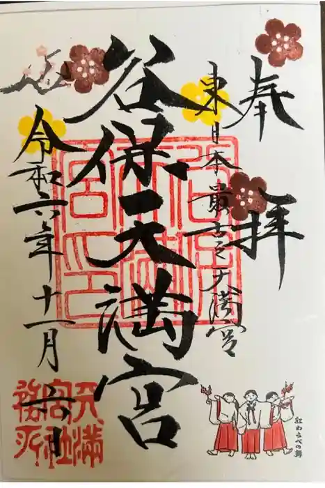 谷保天満宮の御朱印
