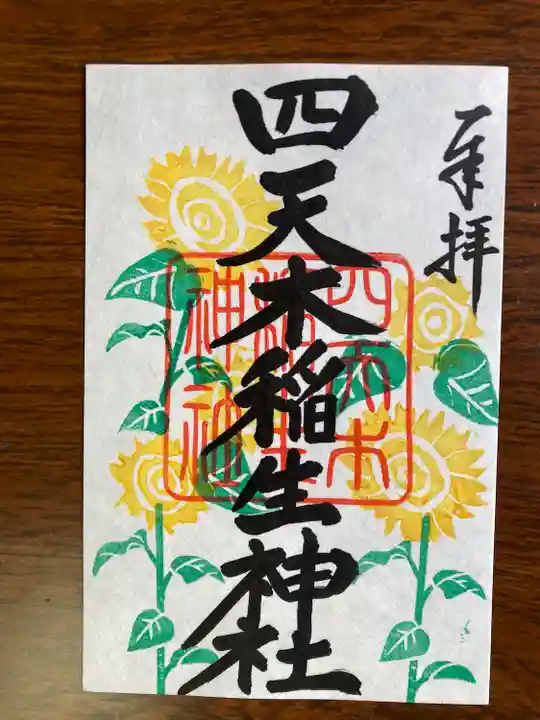 四天木稲生神社(千葉県)