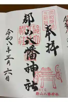 郡山八幡神社の御朱印