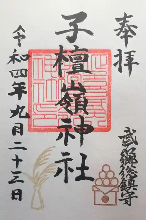 子檀嶺神社の御朱印