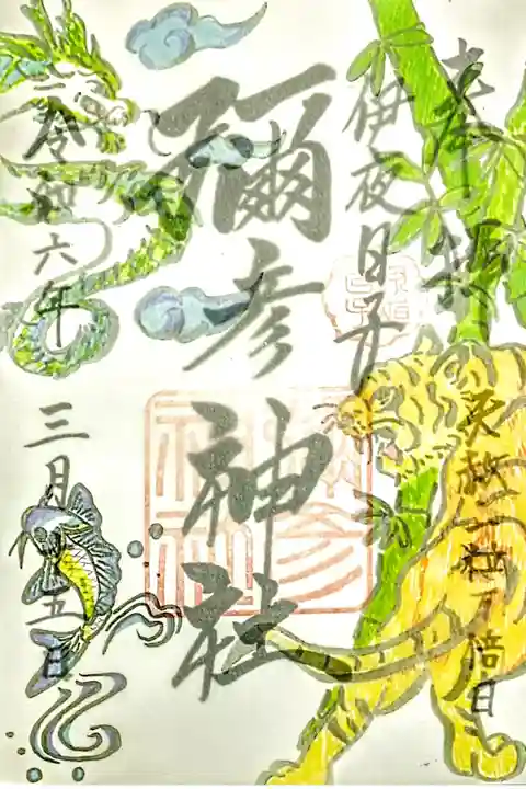 本日限定御朱印
寅の日 開運御朱印 大判