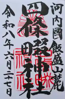 四條畷神社(大阪府)