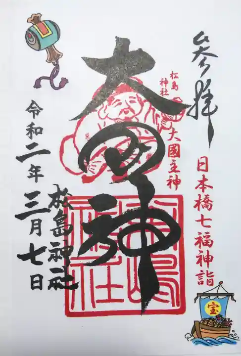 松島神社の御朱印