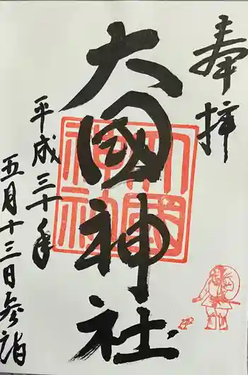 大國神社の御朱印 2018年05月
