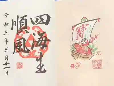 限定御朱印　四海生順風　四方の海に春風が季節の到来　コロナの収束を願う言葉　宝船には干支の牛とダルマが乗船してます。