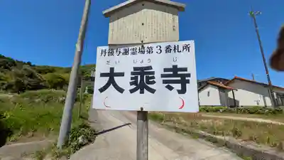 大乗寺(京都府)