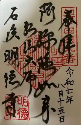 明徳寺の御朱印