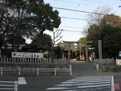片山八幡神社の鳥居