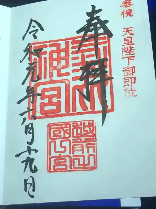 氣比神宮の御朱印