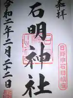石明神社の御朱印