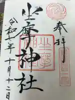 坐摩神社の御朱印
