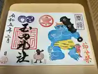 玉田神社の御朱印