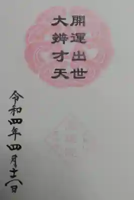 開運出世大辯才天御開帳御朱印帳用お書き入れ御朱印