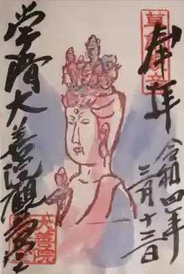 大善院（観蓮寺大善院）の御朱印