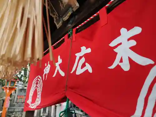 伏見稲荷大社一ノ峰(上之社神蹟•末廣大神)(京都府)