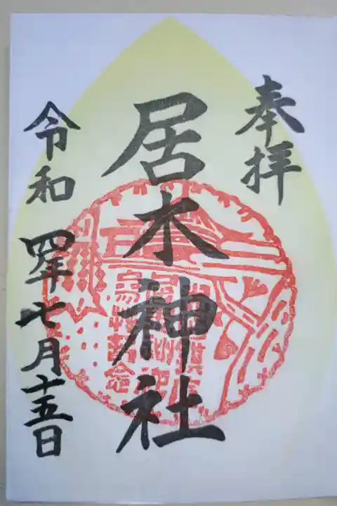 2022年東急花御朱印巡り、黄色の花びら御朱印