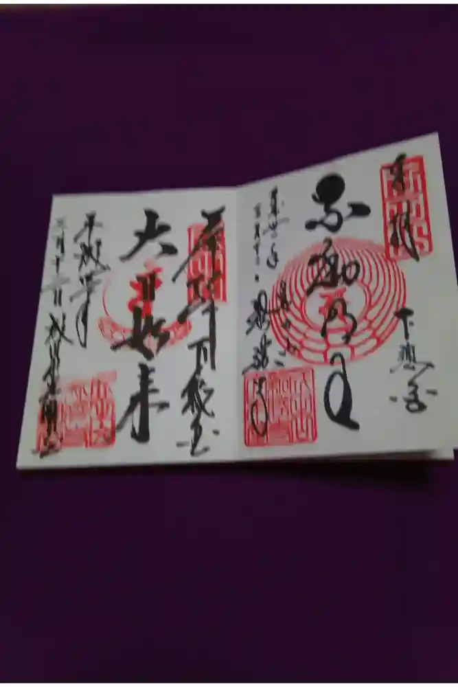 成田山新勝寺の御朱印